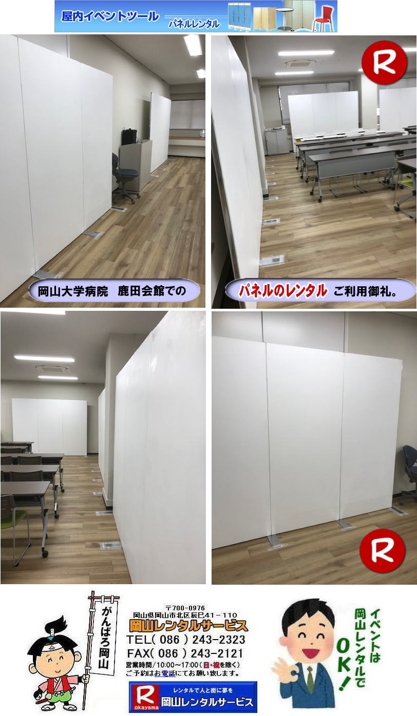 岡山大学病院 鹿田会館での パネルレンタル 岡山　パネル　レンタル　料金　パネルの設営 アルファパネル 岡山でのパネル 岡山大学体育館での パネルレンタル 岡山 　激安 レンタル パネル　展示会　説明会 マグネット式　アルファーパネル サイズ　2100x900　レンタル 料金　岡山大学病院 鹿田会館　セミナー　岡山レンタルサービス　