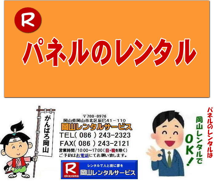 岡山パネルレンタル 岡山パネル設営 岡山 パネル レンタル 料金 パネル設営 撤収 岡山パネル　パネル　レンタル　岡山　料金　現場　画像　ヴァンティアンパネル EZパネルレンタル アルファパネルレンタル 　岡山レンタルサービス　   岡山安いパネルレンタル  マグネット式 アルファパネルのレンタル 岡山パネルレンタル 岡山パネル設営 岡山 パネル レンタル 料金 パネル設営 撤収 岡山パネル　パネル　レンタル　岡山　料金　現場　画像　ヴァンティアンパネル　岡山レンタルサービス　