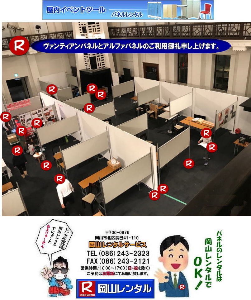 ルネスホールパネルレンタル 旧日銀ホールパネルレンタル ヴァンティアンパネルレンタルとアルファパネルのレンタル 岡山レンタルサービス 　