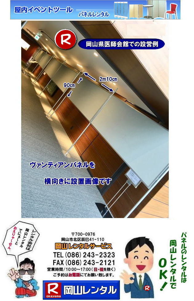 岡山医師会館パネルレンタル　三木記念ホールパネルレンタル  岡山　パネル　レンタル　料金　説明会  設置 岡山県医師会館へ設置 ヴァンティアンパネルを横向きに設営   　展示会　説明会　セミナー　岡山レンタルサービス　岡山　パネル　レンタル　料金　展示会　説明会 ヴァンティアンパネル サイズ　2100x900　レンタル 料金　　セミナー　岡山レンタルサービス 