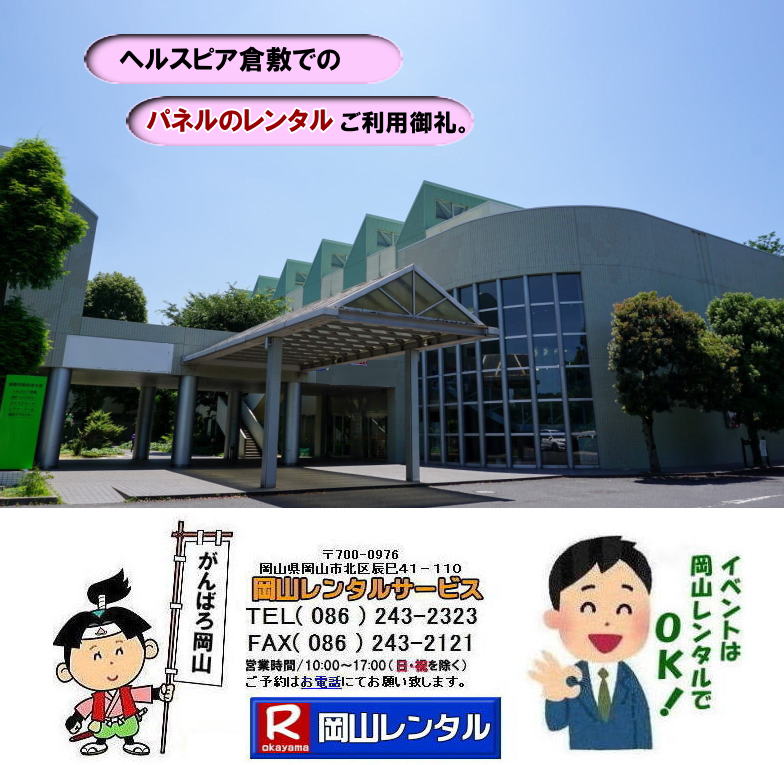 倉敷パネルレンタル 倉敷パネル設営 倉敷会場設営 ヘルスピア倉敷パネルレンタル 　　ヘルスピアでの パネルレンタル 岡山　パネル　レンタル　料金　パネルの設営 アルファパネル 岡山でのパネル ヘルスピア倉敷での パネルレンタル 岡山 　激安 レンタル パネル　展示会　説明会 マグネット式　アルファーパネル サイズ　2100x900　レンタル 料金　岡山大学病院 鹿田会館　セミナー　岡山レンタルサービス　