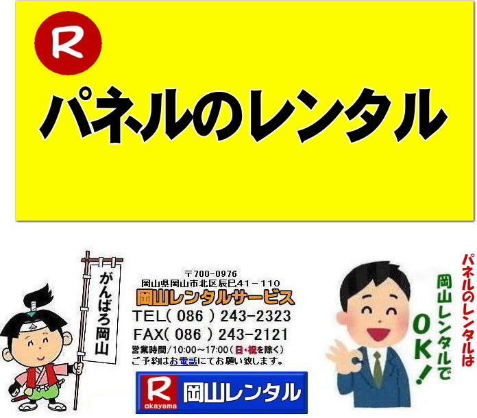 岡山パネルレンタル 岡山パネル設営 岡山 パネル レンタル 料金 パネル設営 撤収 岡山パネル　パネル　レンタル　岡山　料金　現場　画像　ヴァンティアンパネル　岡山レンタルサービス　