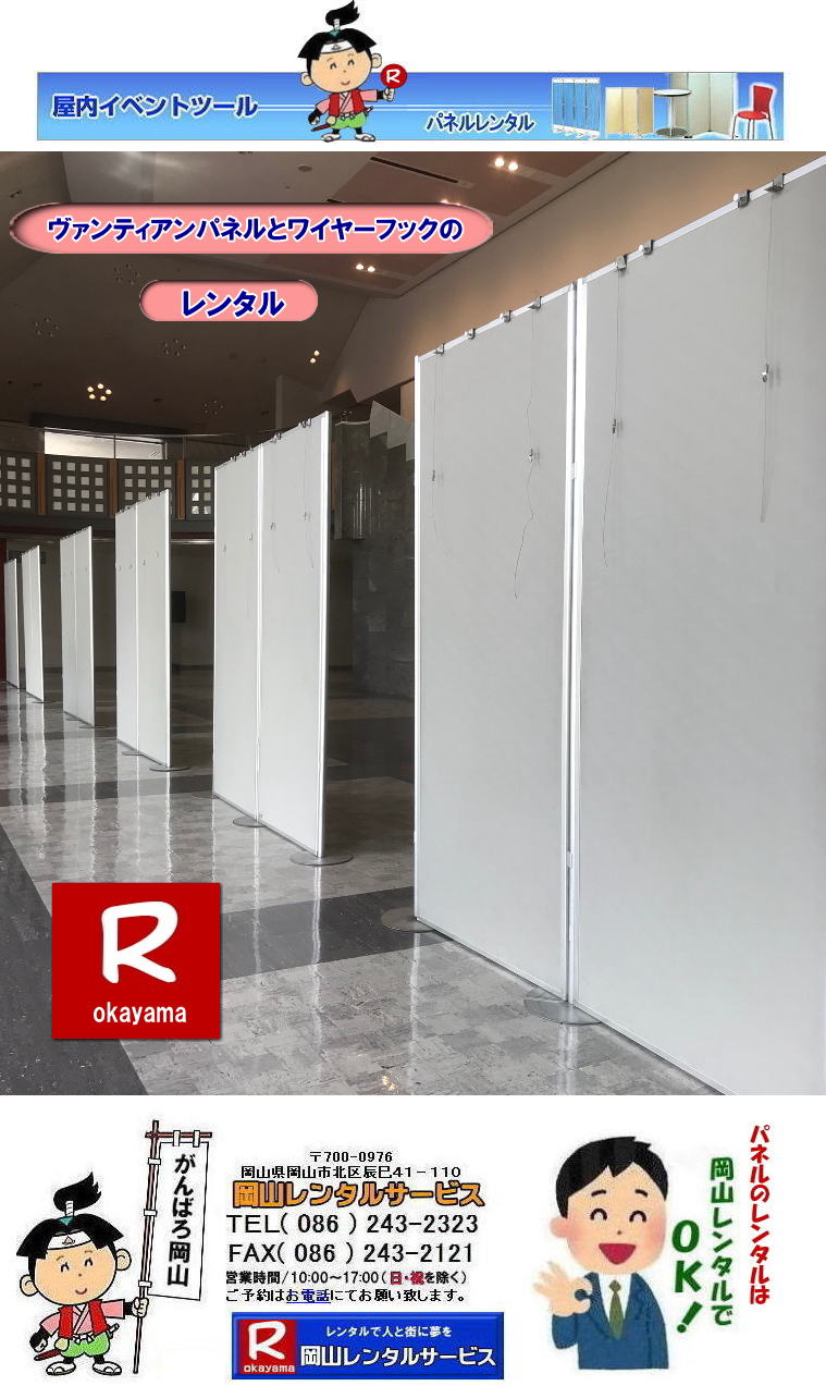 倉敷芸文館パネルレンタル 倉敷芸文館パネル設営 岡山パネルレンタル 岡山パネルレンタル ワイヤーフックレンタル 絵画かけフックレンタル　パネル ヴァンティアンパネルレンタル 岡山パネル設営 　レンタル　料金　パネル設営　パネル撤収　でぇ～れぇ～ ぼっけぇ～パネルレンタル　岡山　展示会　発表会　説明会　企業説明会 コンベックス岡山 ママカリホーラム　仕切りパネル 　式典パネル　岡山レンタルサービス　