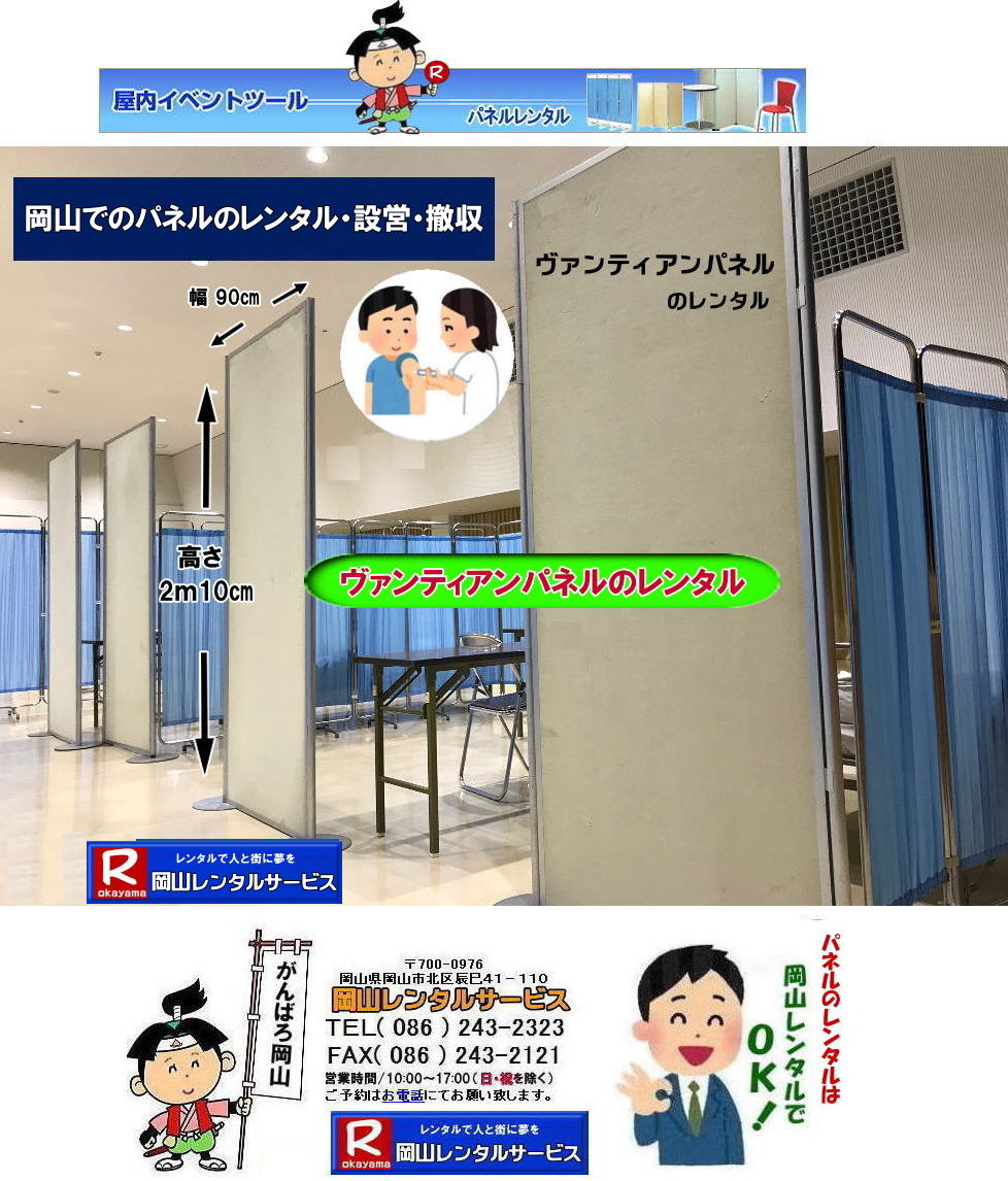 岡山パネルレンタル 岡山パネル設営 岡山 パネル レンタル 料金 パネル設営 撤収 岡山パネル　パネル　レンタル　岡山　料金　現場　画像　ヴァンティアンパネル EZパネルレンタル アルファパネルレンタル 　岡山レンタルサービス　   岡山安いパネルレンタル  マグネット式 アルファパネルのレンタル 岡山パネルレンタル 岡山パネル設営 岡山 パネル レンタル 料金 パネル設営 撤収 岡山パネル　パネル　レンタル　岡山　料金　現場　画像　ヴァンティアンパネル　岡山レンタルサービス　