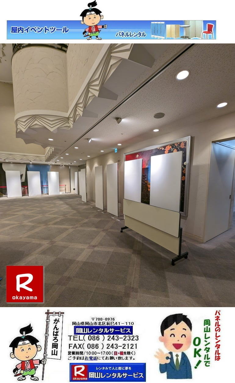 岡山でのパネルレンタルなら岡山レンタルサービスへ|イベントや展示会を飾るパネルレンタル|岡山レンタルサービスでは様々な種類のパネルを豊富に取り揃えております|展示会、イベント,会議など用途に合わせて最適なパネルをお選び頂けます|岡山レンタルサービスのパネルレンタル|ポスターパネル|展示会パネル|パーテーションなど|様々なパネルをご用意いたします|短期間のレンタルもOK|数日間のイベントから|長期的な展示まで柔軟に対応致します|配送設営もお任せ下さい|別途お見積り|レイアウトも自由に設置出来ます|お問合せはお電話かFAX、またはホームページからお問合せ下さい| 岡山安いパネルレンタル |マグネット式| アルファパネルのレンタル|EZパネルレンタル| 岡山パネルレンタル| 岡山パネル設営| 岡山パネルレンタル料金| パネル設営 |パネルの撤収| 岡山パネル|　パネル|　レンタル|　岡山　|レンタル料金|　現場|　画像|　ヴァンティアンパネル|　岡山レンタルサービス|TEL086-243-2323| パネルレンタル一覧|岡山レンタルサービス| 岡山 パネル| レンタル| 展示会| 説明会| 式典| ヴァンティアンパネル|レンタル|　料金|　岡山レンタルサービス|TEL086-243-2323|FAX086-243-2121| 岡山安いパネルレンタル |マグネット式| アルファパネルのレンタル|EZパネルレンタル| 岡山パネルレンタル| 岡山パネル設営| 岡山パネルレンタル料金| パネル設営 |パネルの撤収| 岡山パネル|　パネル|　レンタル|　岡山　|レンタル料金|　現場|　画像|　ヴァンティアンパネル|　岡山レンタルサービス|TEL086-243-2323| 岡山パネルレンタル| 岡山パネル設営| 岡山 パネル レンタル 料金| パネル設営 撤収| 岡山パネル|　パネル　レンタル　岡山　料金|　現場　画像|　ヴァンティアンパネルレンタル| EZパネルレンタル料金| アルファパネルレンタル|　岡山レンタルサービス|　 岡山安いパネルレンタル| マグネット式| アルファパネルのレンタル| 岡山パネルレンタル| 岡山パネル設営| 岡山 パネル| レンタル 料金| パネル設営 撤収| 岡山パネル|　岡山パネル　レンタル|　岡山　料金|　現場　画像|　ヴァンティアンパネルレンタル料金|　岡山レンタルサービス|TEL(086)243-2323|FAX086-243-2121|  岡山安いパネルレンタル| EZパネルレンタル|  マグネット式 アルファパネルのレンタル| 岡山パネルレンタル| 岡山パネル設営| 岡山 パネル レンタル 料金| パネル設営| 撤収| 岡山パネル|　パネルレンタル料金|　岡山　料金|　現場|　画像|　ヴァンティアンパネルレンタル|　岡山レンタルサービス|  岡山パネルレンタル| 岡山でのパネルレンタル| パネル設営| パネル撤収| 仕切りパネル| 展示会パネル| 就職説明会パネル| 研究発表会パネル|  パネルのレンタル一覧|　岡山パネルレンタル|　岡山レンタルサービス|TEL086-243-2323|FAX086-243-2121|   安いパネルレンタル|岡山パネルレンタル 岡山パネル設営 岡山 パネル レンタル 料金 パネル設営 撤収 岡山パネル　パネル　レンタル　岡山　料金　現場　画像　ヴァンティアンパネル EZパネルレンタル アルファパネルレンタル 　岡山レンタルサービス　 岡山安いパネルレンタル マグネット式 EZパネルレンタル アルファパネルのレンタル 岡山パネルレンタル 岡山パネル設営 岡山 パネル レンタル 料金 パネル設営 撤収 岡山パネル　パネル　レンタル　岡山　料金　現場　画像　ヴァンティアンパネル　岡山レンタルサービスでしょう。　