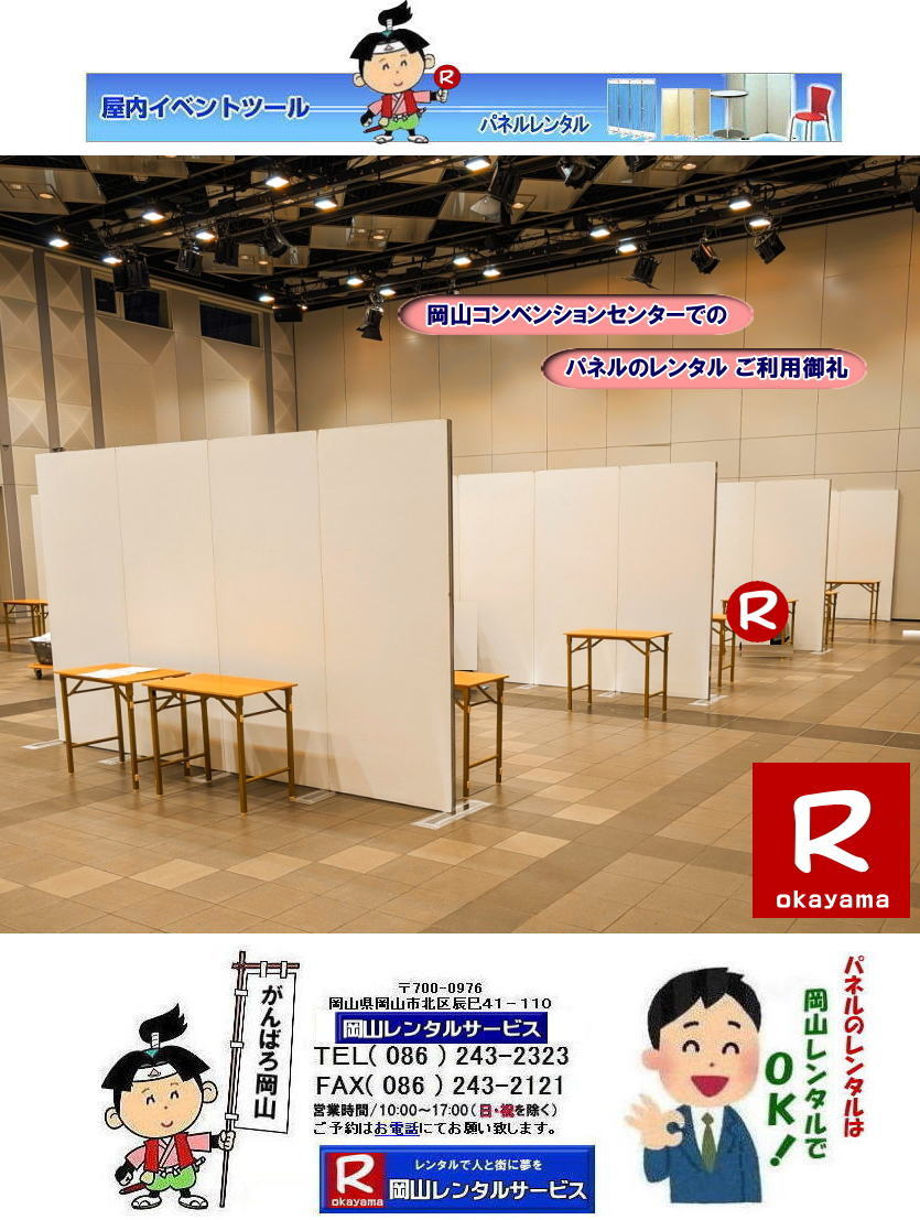 もんげー岡山| 岡山コンベンションセンターでのパネルのレンタル| 岡山ママカリフォーラムでのパネルレンタル|パネル設営| 岡山EZパネルレンタル| 岡山パネルレンタル 料金| 価格| 岡山パネルの設営| 撤収| 会場設営|展示会ブース設営は岡山レンタルサービス| 岡山 パネル レンタル| 料金 パネルの会場設営 | でぇ~れぇ~岡山| パネルのレンタルで安いレンタル料金|就職説明会パンネルレンタル| 展示会| コマ| ブースなどが出来る| 岡山でのパネルのレンタルは岡山レンタルサービスでにゃ~とおえんで|展示会パネルレンタル|就職説明会パネル|式典パネルレンタル等|岡山レンタルサービスは岡山市内or岡山県内でパネルのレンタル設営撤収等|岡山でレンタルサポートしてます|パネルのレンタル| ,ヴァンティアンパネルのレンタルや展示会用品のレンタルは岡山レンタルサービスへお任せください|TEL086-243-2323 まで| もんげー岡山| 岡山コンベンションセンターでのパネルのレンタル| 岡山ママカリフォーラムでのパネルレンタル|パネル設営| 岡山EZパネルレンタル| 岡山パネルレンタル 料金| 価格| 岡山パネルの設営| 撤収| 会場設営|展示会ブース設営は岡山レンタルサービス| 岡山 パネル レンタル| 料金 パネルの会場設営 | でぇ~れぇ~岡山| パネルのレンタルで安いレンタル料金|就職説明会パンネルレンタル| 展示会| コマ| ブースなどが出来る| 岡山でのパネルのレンタルは岡山レンタルサービスでにゃ~とおえんで|展示会パネルレンタル|就職説明会パネル|式典パネルレンタル等|岡山レンタルサービスは岡山市内or岡山県内でパネルのレンタル設営撤収等|岡山でレンタルサポートしてます|パネルのレンタル| ,ヴァンティアンパネルのレンタルや展示会用品のレンタルは岡山レンタルサービスへお任せください|TEL086-243-2323 まで|