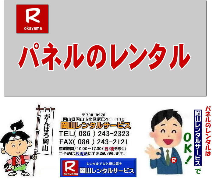 岡山でのパネルレンタルなら岡山レンタルサービスへ|イベントや展示会を飾るパネルレンタル|岡山レンタルサービスでは様々な種類のパネルを豊富に取り揃えております|展示会、イベント,会議など用途に合わせて最適なパネルをお選び頂けます|岡山レンタルサービスのパネルレンタル|ポスターパネル|展示会パネル|パーテーションなど|様々なパネルをご用意いたします|短期間のレンタルもOK|数日間のイベントから|長期的な展示まで柔軟に対応致します|配送設営もお任せ下さい|別途お見積り|レイアウトも自由に設置出来ます|お問合せはお電話かFAX、またはホームページからお問合せ下さい| 岡山安いパネルレンタル |マグネット式| アルファパネルのレンタル|EZパネルレンタル| 岡山パネルレンタル| 岡山パネル設営| 岡山パネルレンタル料金| パネル設営 |パネルの撤収| 岡山パネル| パネル| レンタル| 岡山 |レンタル料金| 現場| 画像| ヴァンティアンパネル| 岡山レンタルサービス|TEL086-243-2323| パネルレンタル一覧|岡山レンタルサービス| 岡山 パネル| レンタル| 展示会| 説明会| 式典| ヴァンティアンパネル|レンタル| 料金| 岡山レンタルサービス|TEL086-243-2323|FAX086-243-2121| 岡山安いパネルレンタル |マグネット式| アルファパネルのレンタル|EZパネルレンタル| 岡山パネルレンタル| 岡山パネル設営| 岡山パネルレンタル料金| パネル設営 |パネルの撤収| 岡山パネル| パネル| レンタル| 岡山 |レンタル料金| 現場| 画像| ヴァンティアンパネル| 岡山レンタルサービス|TEL086-243-2323| 岡山パネルレンタル| 岡山パネル設営| 岡山 パネル レンタル 料金| パネル設営 撤収| 岡山パネル| パネル レンタル 岡山 料金| 現場 画像| ヴァンティアンパネルレンタル| EZパネルレンタル料金| アルファパネルレンタル| 岡山レンタルサービス| 岡山安いパネルレンタル| マグネット式| アルファパネルのレンタル| 岡山パネルレンタル| 岡山パネル設営| 岡山 パネル| レンタル 料金| パネル設営 撤収| 岡山パネル| 岡山パネル レンタル| 岡山 料金| 現場 画像| ヴァンティアンパネルレンタル料金| 岡山レンタルサービス|TEL(086)243-2323|FAX086-243-2121| 岡山安いパネルレンタル| EZパネルレンタル| マグネット式 アルファパネルのレンタル| 岡山パネルレンタル| 岡山パネル設営| 岡山 パネル レンタル 料金| パネル設営| 撤収| 岡山パネル| パネルレンタル料金| 岡山 料金| 現場| 画像| ヴァンティアンパネルレンタル| 岡山レンタルサービス| 岡山パネルレンタル| 岡山でのパネルレンタル| パネル設営| パネル撤収| 仕切りパネル| 展示会パネル| 就職説明会パネル| 研究発表会パネル| パネルのレンタル一覧| 岡山パネルレンタル| 岡山レンタルサービス|TEL086-243-2323|FAX086-243-2121| 岡山でのパネルレンタルなら岡山レンタルサービスへ|イベントや展示会を飾るパネルレンタル|岡山レンタルサービスでは様々な種類のパネルを豊富に取り揃えております|展示会、イベント,会議など用途に合わせて最適なパネルをお選び頂けます|岡山レンタルサービスのパネルレンタル|ポスターパネル|展示会パネル|パーテーションなど|様々なパネルをご用意いたします|短期間のレンタルもOK|数日間のイベントから|長期的な展示まで柔軟に対応致します|配送設営もお任せ下さい|別途お見積り|レイアウトも自由に設置出来ます|お問合せはお電話かFAX、またはホームページからお問合せ下さい| 岡山安いパネルレンタル |マグネット式| アルファパネルのレンタル|EZパネルレンタル| 岡山パネルレンタル| 岡山パネル設営| 岡山パネルレンタル料金| パネル設営 |パネルの撤収| 岡山パネル| パネル| レンタル| 岡山 |レンタル料金| 現場| 画像| ヴァンティアンパネル| 岡山レンタルサービス|TEL086-243-2323| パネルレンタル一覧|岡山レンタルサービス| 岡山 パネル| レンタル| 展示会| 説明会| 式典| ヴァンティアンパネル|レンタル| 料金| 岡山レンタルサービス|TEL086-243-2323|FAX086-243-2121| 岡山安いパネルレンタル |マグネット式| アルファパネルのレンタル|EZパネルレンタル| 岡山パネルレンタル| 岡山パネル設営| 岡山パネルレンタル料金| パネル設営 |パネルの撤収| 岡山パネル| パネル| レンタル| 岡山 |レンタル料金| 現場| 画像| ヴァンティアンパネル| 岡山レンタルサービス|TEL086-243-2323| 岡山パネルレンタル| 岡山パネル設営| 岡山 パネル レンタル 料金| パネル設営 撤収| 岡山パネル| パネル レンタル 岡山 料金| 現場 画像| ヴァンティアンパネルレンタル| EZパネルレンタル料金| アルファパネルレンタル| 岡山レンタルサービス| 岡山安いパネルレンタル| マグネット式| アルファパネルのレンタル| 岡山パネルレンタル| 岡山パネル設営| 岡山 パネル| レンタル 料金| パネル設営 撤収| 岡山パネル| 岡山パネル レンタル| 岡山 料金| 現場 画像| ヴァンティアンパネルレンタル料金| 岡山レンタルサービス|TEL(086)243-2323|FAX086-243-2121| 岡山安いパネルレンタル| EZパネルレンタル| マグネット式 アルファパネルのレンタル| 岡山パネルレンタル| 岡山パネル設営| 岡山 パネル レンタル 料金| パネル設営| 撤収| 岡山パネル| パネルレンタル料金| 岡山 料金| 現場| 画像| ヴァンティアンパネルレンタル| 岡山レンタルサービス| 岡山パネルレンタル| 岡山でのパネルレンタル| パネル設営| パネル撤収| 仕切りパネル| 展示会パネル| 就職説明会パネル| 研究発表会パネル| パネルのレンタル一覧| 岡山パネルレンタル| 岡山レンタルサービス|TEL086-243-2323|FAX086-243-2121|