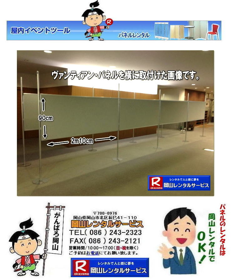 ヴァンティアンパネルを横に設置した画像です|　　岡山パネルレンタル|　レンタル料金|  展示会パネルレンタル| ヴァンティアンパネルレンタル|　説明会|　イベント|　岡山レンタルサービス| TEL086-243-2323|FAX086-243-2121|