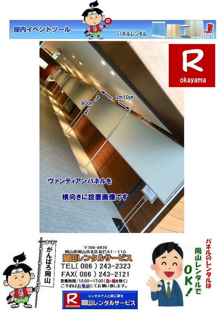 ヴァンティアンパネルを横に設置した画像です|　　岡山パネルレンタル|　レンタル料金|  展示会パネルレンタル| ヴァンティアンパネルレンタル|　説明会|　イベント|　岡山レンタルサービス| TEL086-243-2323|FAX086-243-2121|