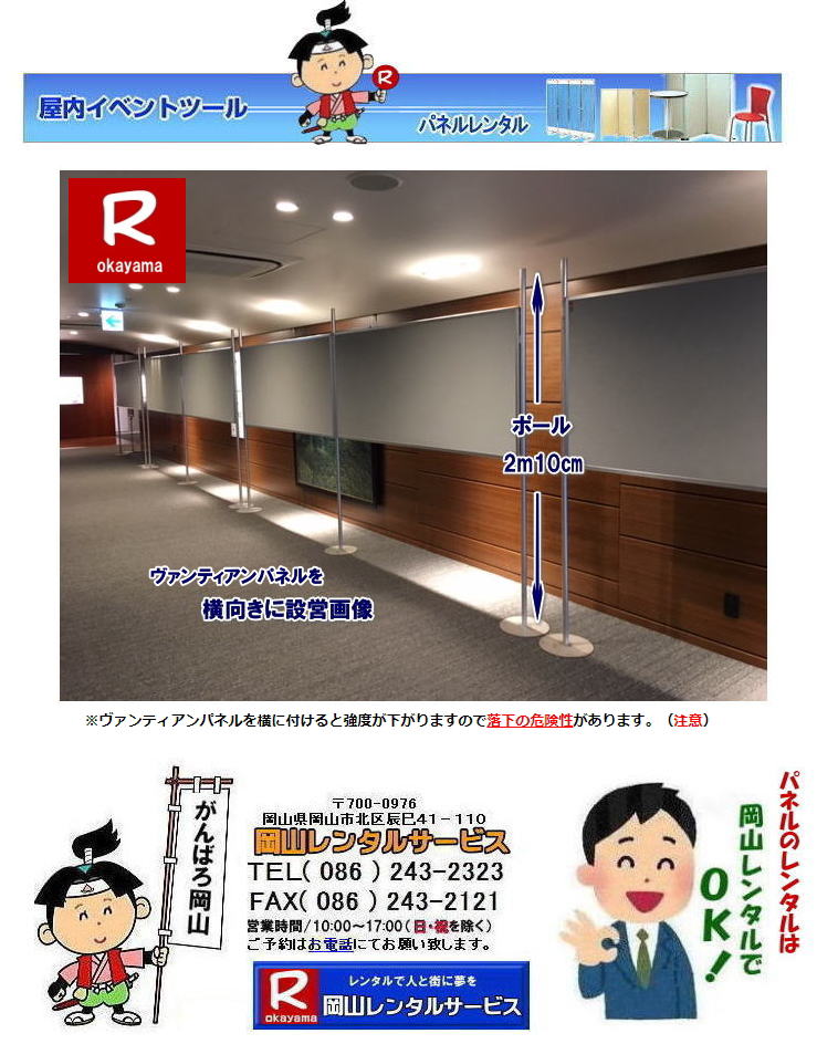 ヴァンティアンパネルを横に設置した画像です|　　岡山パネルレンタル|　レンタル料金|  展示会パネルレンタル| ヴァンティアンパネルレンタル|　説明会|　イベント|　岡山レンタルサービス| TEL086-243-2323|FAX086-243-2121|