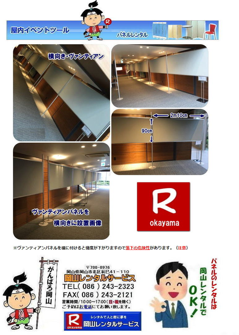 ヴァンティアンパネルを横に設置した画像です|　　岡山パネルレンタル|　レンタル料金|  展示会パネルレンタル| ヴァンティアンパネルレンタル|　説明会|　イベント|　岡山レンタルサービス| TEL086-243-2323|FAX086-243-2121|