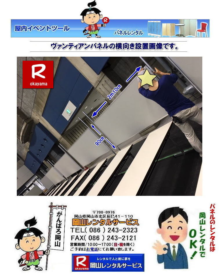 ヴァンティアンパネルを横に設置した画像です|　　岡山パネルレンタル|　レンタル料金|  展示会パネルレンタル| ヴァンティアンパネルレンタル|　説明会|　イベント|　岡山レンタルサービス| TEL086-243-2323|FAX086-243-2121|