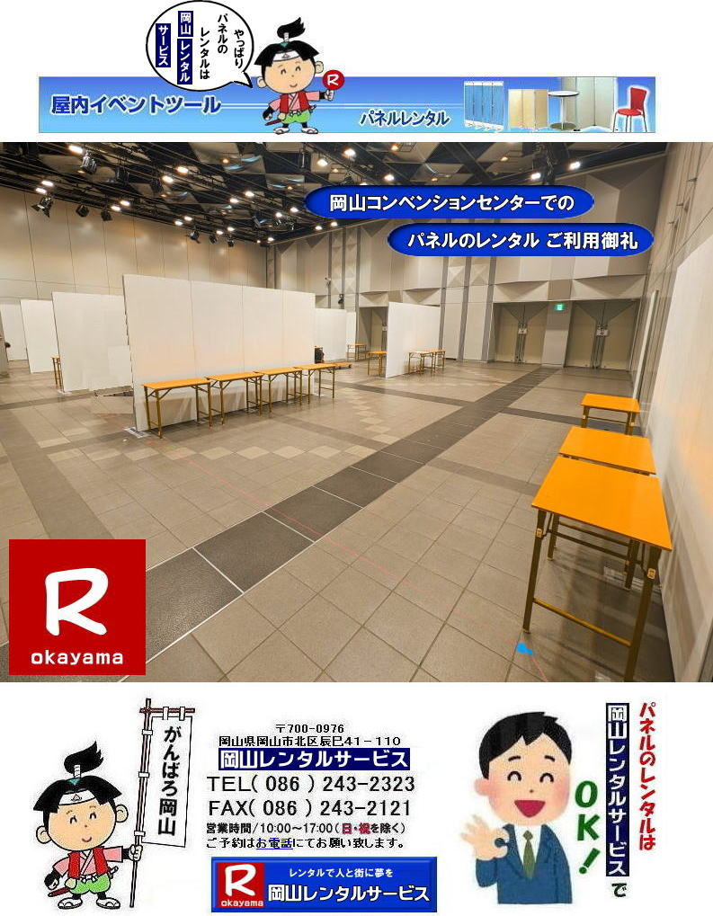 もんげー岡山|  岡山コンベンションセンターでのパネルのレンタル| 岡山ママカリフォーラムでのパネルレンタル|パネル設営| 岡山EZパネルレンタル| 岡山パネルレンタル 料金| 価格| 岡山パネルの設営| 撤収| 会場設営|展示会ブース設営は岡山レンタルサービス|　　岡山 パネル レンタル| 料金 パネルの会場設営 | でぇ～れぇ～岡山| パネルのレンタルで安いレンタル料金|就職説明会パンネルレンタル| 展示会| コマ| ブースなどが出来る| 岡山でのパネルのレンタルは岡山レンタルサービスでにゃ～とおえんで|展示会パネルレンタル|就職説明会パネル|式典パネルレンタル等|岡山レンタルサービスは岡山市内or岡山県内でパネルのレンタル設営撤収等|岡山でレンタルサポートしてます|パネルのレンタル| ,ヴァンティアンパネルのレンタルや展示会用品のレンタルは岡山レンタルサービスへお任せください|TEL086-243-2323 まで||  もんげー岡山|  岡山コンベンションセンターでのパネルのレンタル| 岡山ママカリフォーラムでのパネルレンタル|パネル設営| 岡山EZパネルレンタル| 岡山パネルレンタル 料金| 価格| 岡山パネルの設営| 撤収| 会場設営|展示会ブース設営は岡山レンタルサービス|　　岡山 パネル レンタル| 料金 パネルの会場設営 | でぇ～れぇ～岡山| パネルのレンタルで安いレンタル料金|就職説明会パンネルレンタル| 展示会| コマ| ブースなどが出来る| 岡山でのパネルのレンタルは岡山レンタルサービスでにゃ～とおえんで|展示会パネルレンタル|就職説明会パネル|式典パネルレンタル等|岡山レンタルサービスは岡山市内or岡山県内でパネルのレンタル設営撤収等|岡山でレンタルサポートしてます|パネルのレンタル| ,ヴァンティアンパネルのレンタルや展示会用品のレンタルは岡山レンタルサービスへお任せください|TEL086-243-2323 まで|