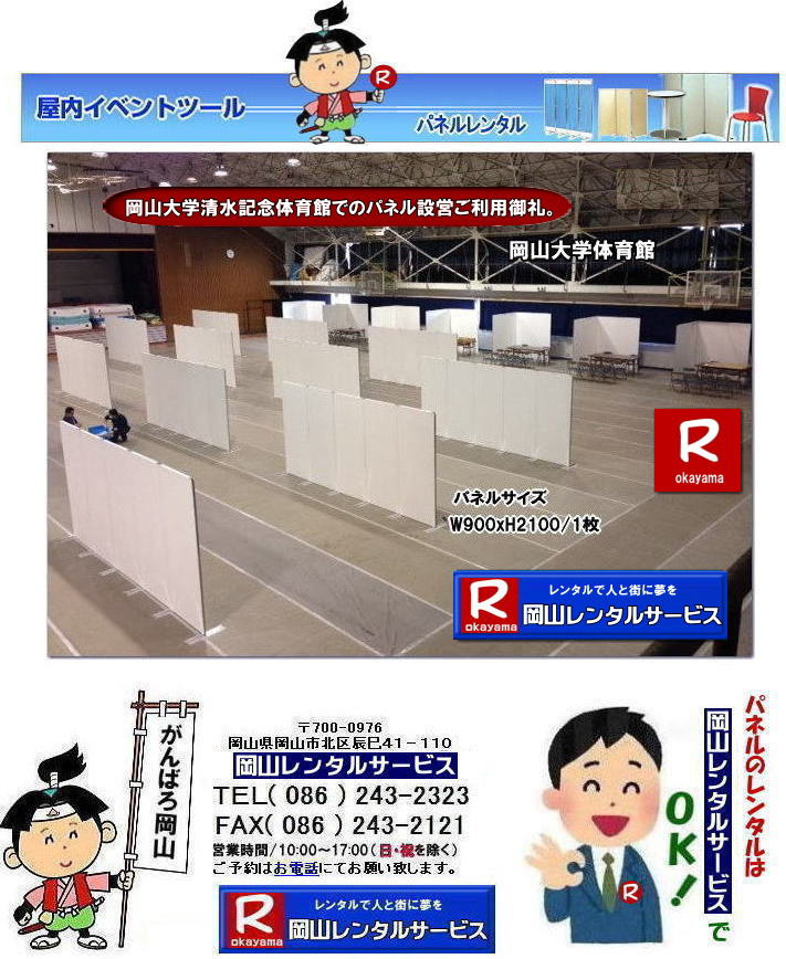 岡山大学|清水記念体育館でのパネル設営| 岡山大学でのパネルレンタル|清水体育館でのパネル設営|　岡山パネルレンタル| パネル設営| パネル撤収| 岡山大学| 大学会館2階での パネルレンタル| ご利用御礼| 大学会館2F| 　パネル設営| パネル撤収|  岡山パネルレンタル| 岡大| 清水体育館| 第二体育館| パネル設置 画像|レンタル料金|　パネルの設営| アルファパネル| EZパネルレンタル|岡山でのパネル| 岡山大学体育館での パネルレンタル| 岡山レンタルサービス|TEL086-243-2323|激安 レンタル パネル|展示会|　説明会| マグネット式|　アルファーパネル| サイズ　H2100xW900|　レンタル 料金|　岡山大学| 体育館| シンポジューム|　セミナー|　岡山レンタルサービス|　岡山大学 | 大学会館での パネルレンタル|　岡山大学パネル設営| パネル撤収|  岡山パネル| 岡大 |清水体育館 第二体育館| パネル設置| 画像|レンタル料金|パネルの設営| アルファパネル| 岡山でのパネル| 岡山大学体育館での パネルレンタル| 岡山レンタルサービス|安い レンタル パネル|　展示会|　説明会| マグネット式|　アルファーパネル| サイズH2100xW900|　レンタル 料金|　岡山大学| 体育館| シンポジューム|　セミナー|岡山レンタルサービス| 岡山大学 | 大学会館2階での パネルレンタル| ご利用御礼| 大学会館2F|パネル設営| パネル撤収| 岡山パネル| 岡大| 清水体育館| 第二体育館| パネル設置| 画像|レンタル料金|パネルの設営| アルファパネル| 岡山でのパネル| 岡山大学体育館での パネルレンタル| 岡山レンタルサービス|TEL086-243-2323| レンタル パネル|　展示会|説明会| マグネット式|　アルファーパネル| サイズH2100xW900|　レンタル料金|　岡山大学|体育館| シンポジューム|セミナー|　岡山レンタルサービス|岡山大学| 大学会館での パネルレンタル|パネル設営| パネル撤収|  岡山|　パネル 岡大| 清水体育館| 第二体育館| パネル設置| 画像| レンタル料金|パネルの設営| アルファパネル| 岡山でのパネル| 岡山大学体育館での パネルレンタル| 岡山レンタルサービス| レンタル パネル|　展示会|　説明会| マグネット式|　アルファーパネル| サイズH2100xW900|　レンタル料金|岡山大学| 体育館| シンポジューム|セミナー|岡山レンタルサービス |TEL086-243-2323| もんげー岡山|ぼっけー岡山|