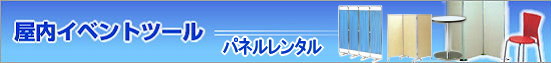 パネルレンタル