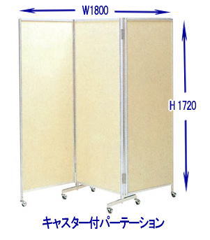パーテーション  レンタル 料金　岡山 キャスター付 パネル　レンタル 三つ折り パーテーション　キャスター付パネル　レンタル料金　　パーテーション　レンタル料金　レントオール　岡山