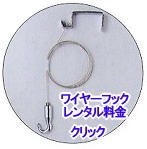 ワイヤーフック　レンタル