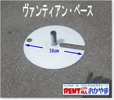 ヴァンティアンパネルのベース レンタル　パネルベース　レントオール岡山　
