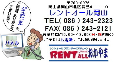 パネル　レンタル　岡山