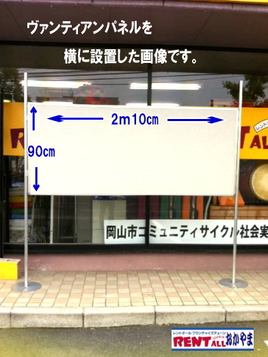 パネルのレンタル　　ヴァンティアンパネルを横に設置した画像です。　レントオール