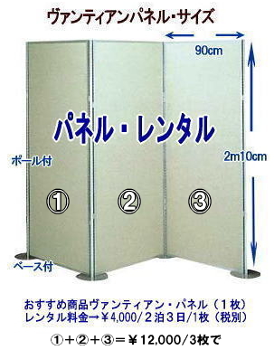 ヴァンティアン　パネル　レンタル　岡山　価格