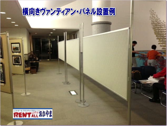 パネル　レンタル　横向き　設置　画像　レントオール　岡山