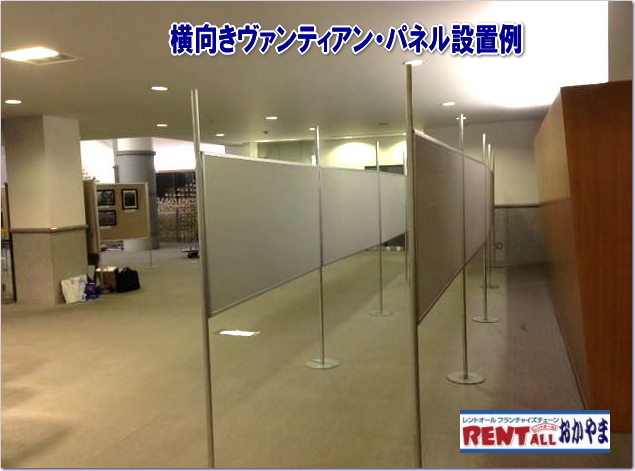 ヴァンティアン　パネル　レンタル　画像　レントオール　岡山