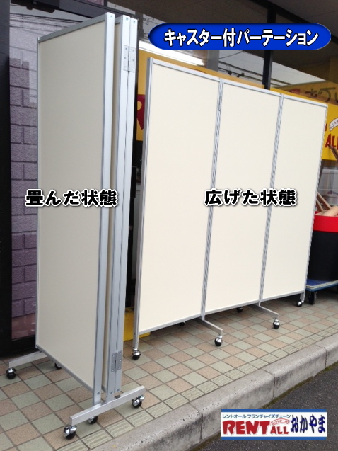 キャスター付パーテーション 三つ折りパーテーション レンタル 料金 レントオール　パネルのレンタル　　パーテーション　レンタル　画像　レントオール　岡山　拡大画像