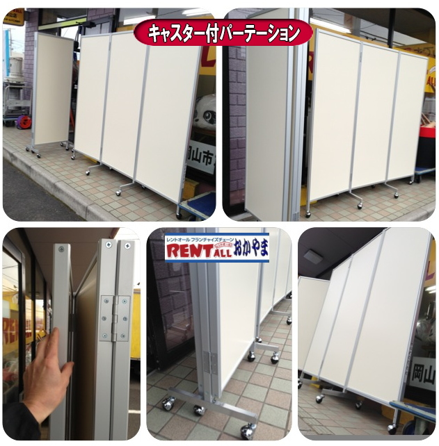 レントオール　パネルのレンタル　　パーテーション　レンタル　キャスター付　三つ折り　レントオール　岡山