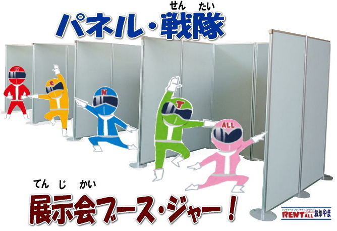 パネル　レンタル　展示会　コマ　ブース　コマ展　仕切り　パネルのレンタル　岡山展示会　イベント　レントオール　岡山