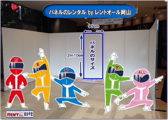 アルファパネル　　　パネル　レンタル　展示会　仕切り　ブース　コマ　コマ展　レントオール　岡山　