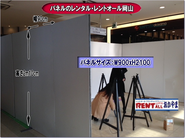 パネル　レンタル　展示会　仕切り　ブース　コマ　コマ展　レントオール　岡山　