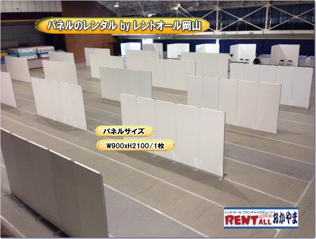 パネル　レンタル　アルファパネル　展示会　仕切り　展示台　レントオール　岡山　