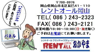 レントオール　パネル　レンタル　岡山
