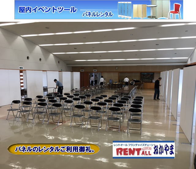 岡山でのパネル　レンタル　画像　激安 レンタル パネル　料金  パネル　レンタル　アルファパネル　展示会　仕切り　展示台　レントオール　岡山　