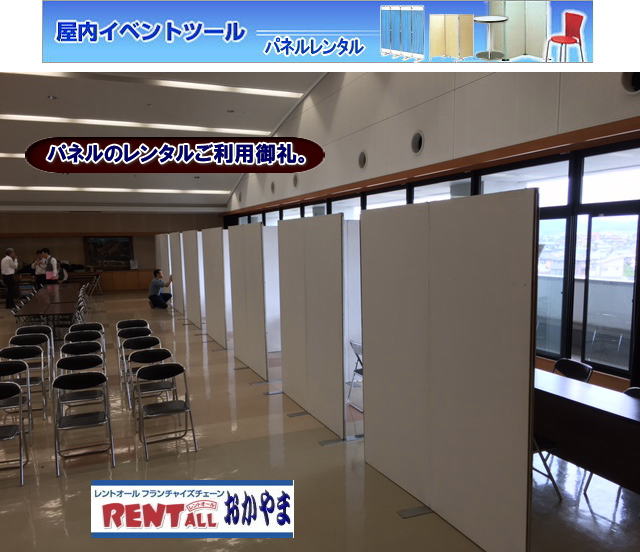 岡山でのパネル　レンタル　画像　激安 レンタル パネル　　料金  パネル　レンタル　アルファパネル　展示会　仕切り　展示台　レントオール　岡山　