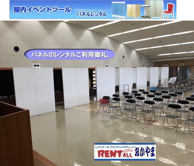 岡山でのパネル　レンタル　画像　激安 レンタル パネル　料金  パネル　レンタル　アルファパネル　展示会　仕切り　展示台　レントオール　岡山　