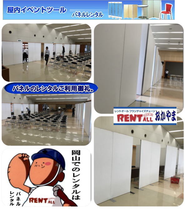 岡山でのパネル　レンタル　画像　料金  パネル　レンタル　アルファパネル　展示会　仕切り　展示台　レントオール　岡山　