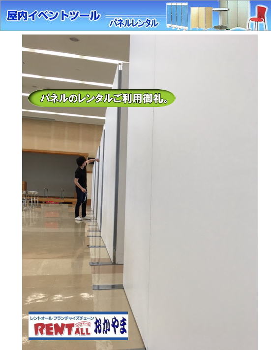 岡山でのパネル　レンタル　激安 レンタル パネル　画像　料金  パネル　レンタル　アルファパネル　展示会　仕切り　展示台　レントオール　岡山　