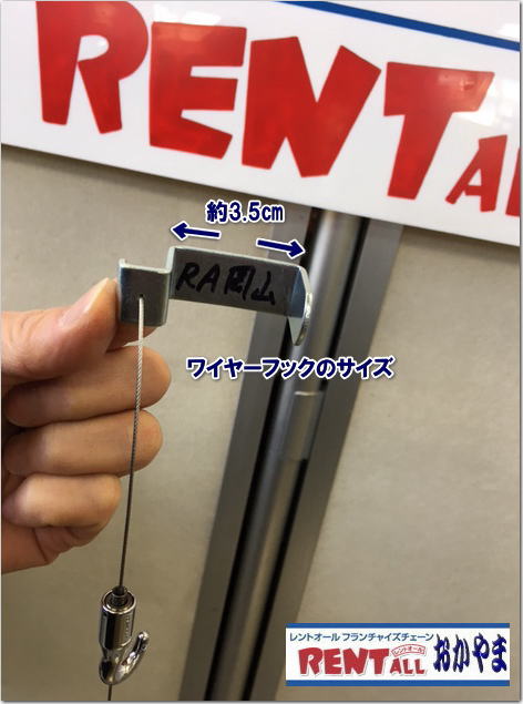 ワイヤーフック　レンタル　レントオール　岡山