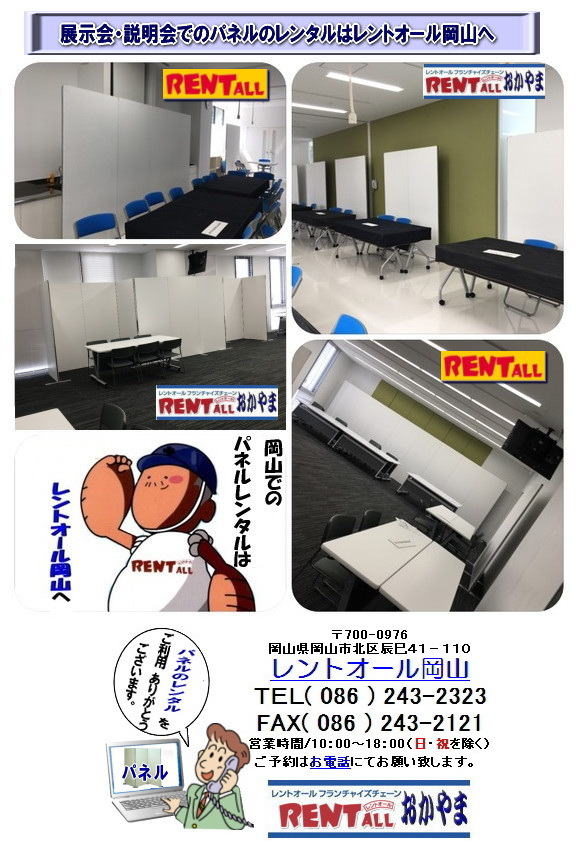 岡山　パネル　レンタル　激安 レンタル パネル　料金　展示会　説明会　セミナー　レントオール岡山　