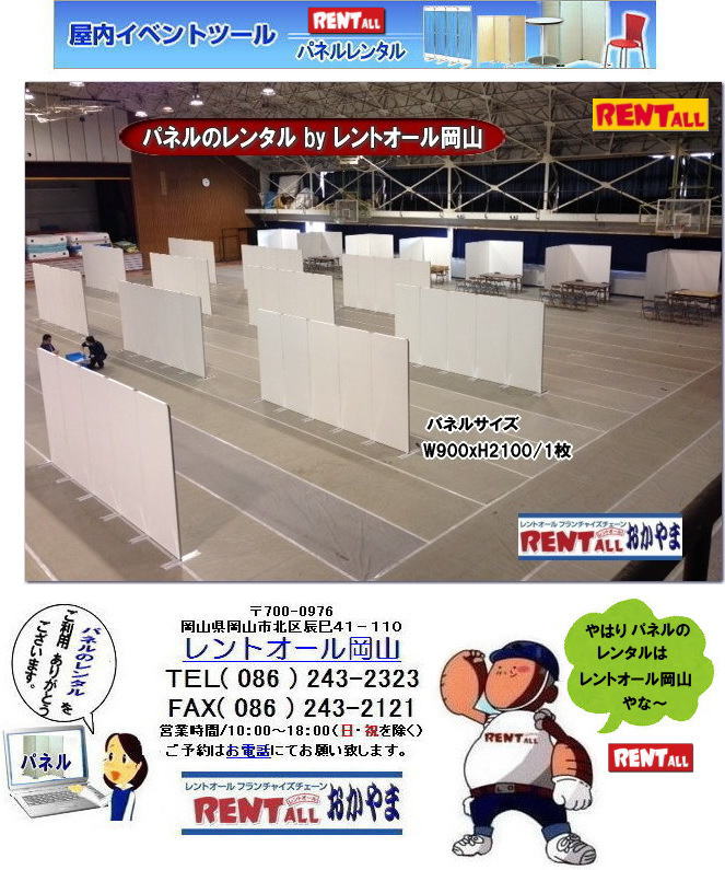 岡山　パネル　レンタル　激安 レンタル パネル　料金　展示会　説明会　セミナー　レントオール岡山　岡山　パネル　レンタル　料金　展示会　説明会 マグネット式　アルファーパネル サイズ　2100x900　レンタル 料金　　セミナー　レントオール岡山　