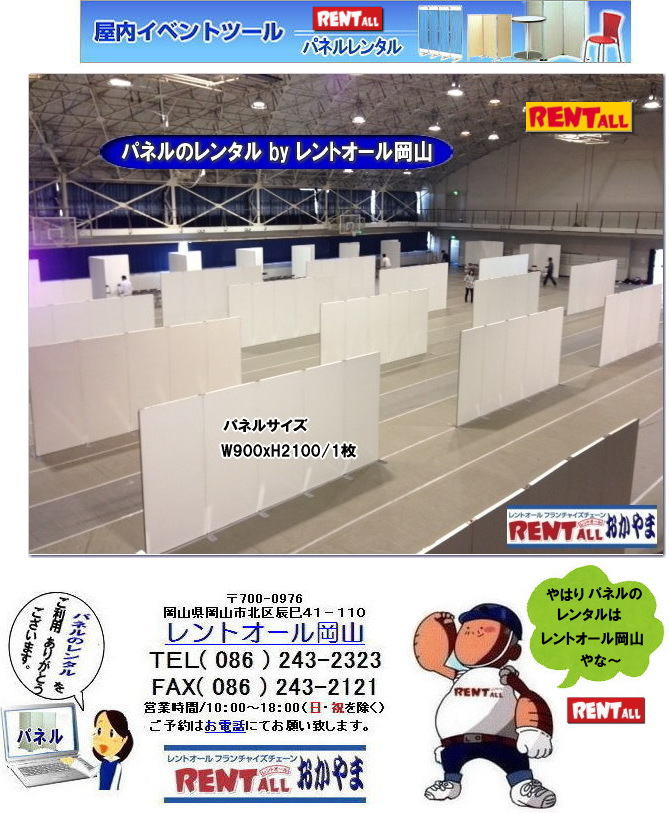 岡山　パネル　レンタル　料金　激安 レンタル パネル 安い　展示会　説明会　セミナー　レントオール岡山　岡山　パネル　レンタル　料金　展示会　説明会 マグネット式　アルファーパネル サイズ　2100x900　レンタル 料金　　セミナー　レントオール岡山　