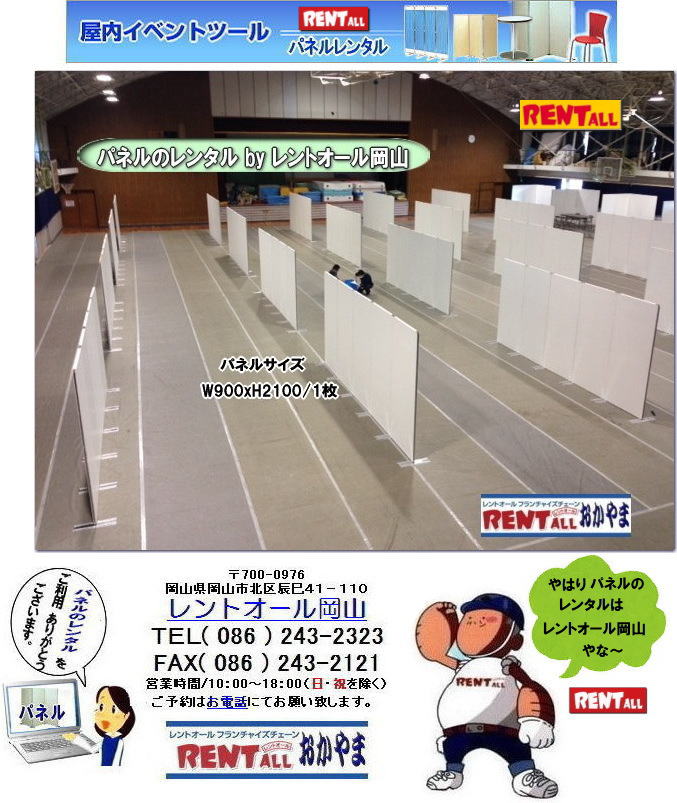 岡山　パネル　レンタル　料金　展示会　説明会　セミナー　レントオール岡山　岡山　パネル　レンタル　料金　展示会　説明会 マグネット式　アルファーパネル サイズ　2100x900　レンタル 料金　　セミナー　レントオール岡山　