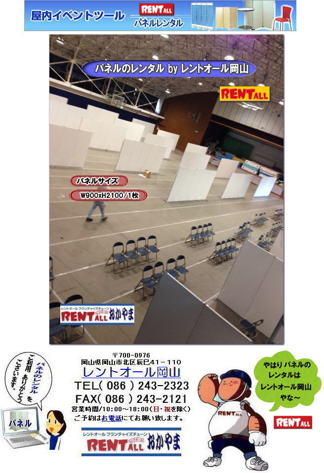 岡山　パネル　レンタル　激安 レンタル パネル　料金　展示会　説明会　セミナー　レントオール岡山　岡山　パネル　レンタル　料金　展示会　説明会 マグネット式　アルファーパネル サイズ　2100x900　レンタル 料金　　セミナー　レントオール岡山　