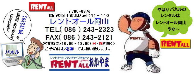 岡山　パネル　レンタル　料金　設営　撤収　展示会　発表会　説明会　企業説明会　式典　レントオール岡山　