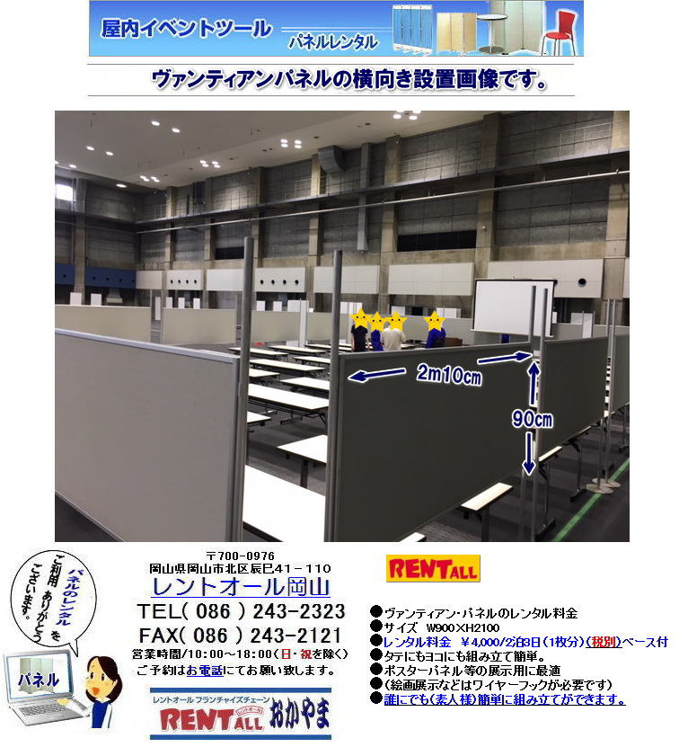 岡山　パネル　レンタル　料金　設営　撤収　展示会　発表会　説明会　企業説明会　式典　レントオール岡山　ヴァンティアン　パネル　　岡山　パネルのレンタル　レンタル　画像　レントオール　岡山　パネル　レンタル　展示会　コマ　ブース　コマ展　仕切り　パネルのレンタル　岡山展示会　イベント　レントオール　岡山　レントオール　　　岡山　ヴァンティアンパネル パネル　レンタル　料金　設営　撤収　展示会　発表会　説明会　企業説明会　式典　レントオール岡山　ヴァンティアン　パネル ヴァンティアンパネル横向き 設営 撤収 パネルの設置　　岡山　パネルのレンタル　レンタル　画像　レントオール　岡山　