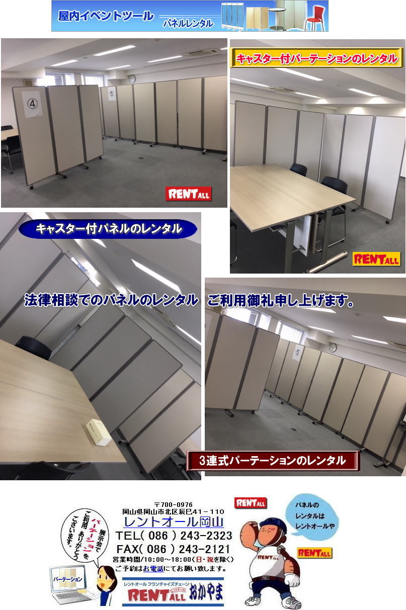 キャスター付　パーテーション　キャスター付パネル パネル キャスター付　レンタル　画像　レントオール　岡山　キャスター付　仕切り　パネル　レンタル　レントオール　岡山