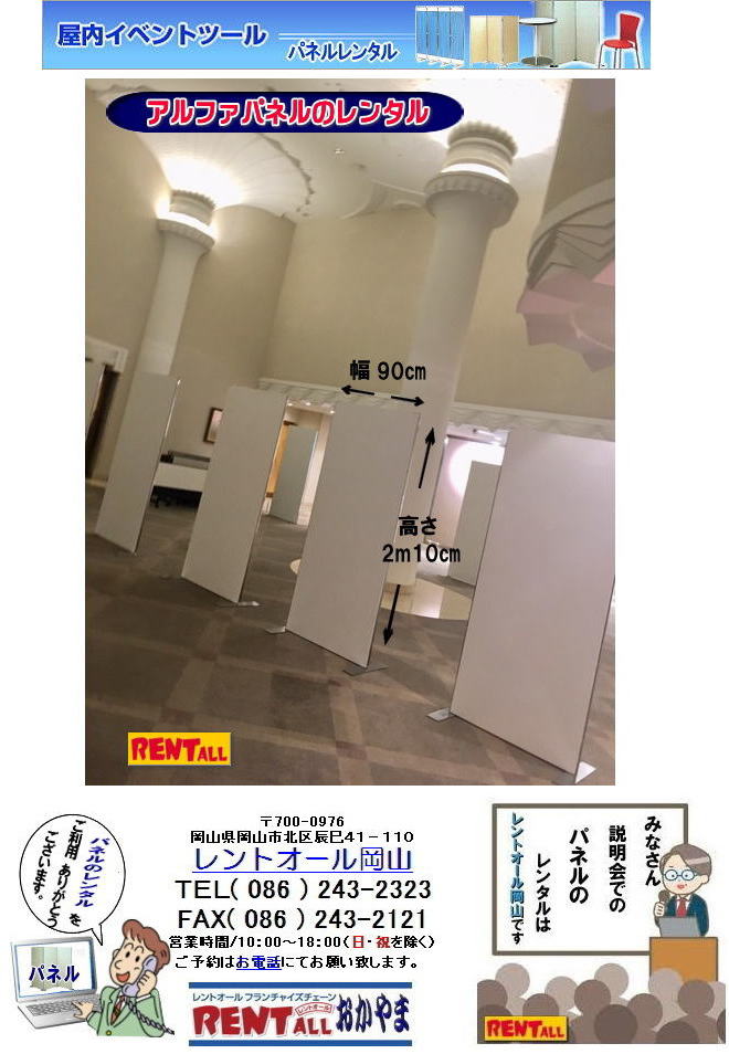 岡山　パネル　レンタル　料金　激安 レンタル パネル　展示会　説明会　セミナー　レントオール岡山 岡山　パネル　レンタル　料金　展示会　説明会　セミナー　レントオール岡山　岡山　パネル　レンタル　料金　展示会　説明会 マグネット式　アルファーパネル サイズ　2100x900　レンタル 料金　　セミナー　レントオール岡山　
