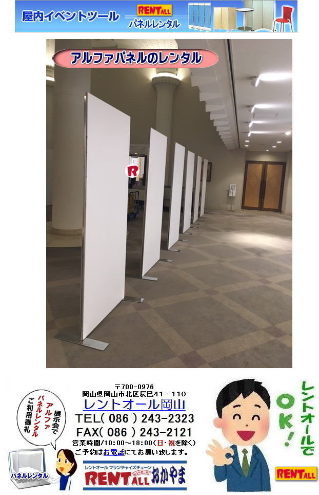 岡山　パネル　レンタル　料金　激安 レンタル パネル　展示会　説明会　セミナー　レントオール岡山 岡山　パネル　レンタル　料金　展示会　説明会　セミナー　レントオール岡山　岡山　パネル　レンタル　料金　展示会　説明会 マグネット式　アルファーパネル サイズ　2100x900　レンタル 料金　　セミナー　レントオール岡山　